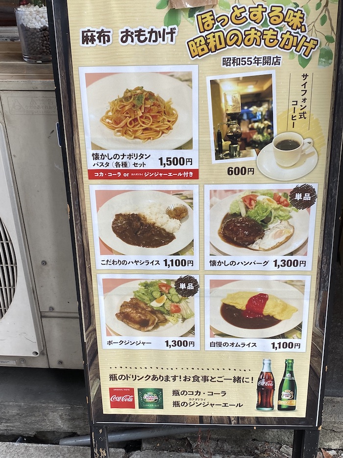 麻布十番 昔ながらの味 喫茶＆レストラン おもかげ | レトロに恋して